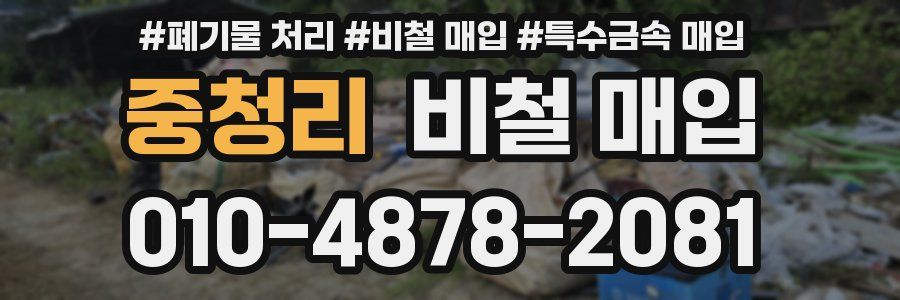 중청리 비철 매입