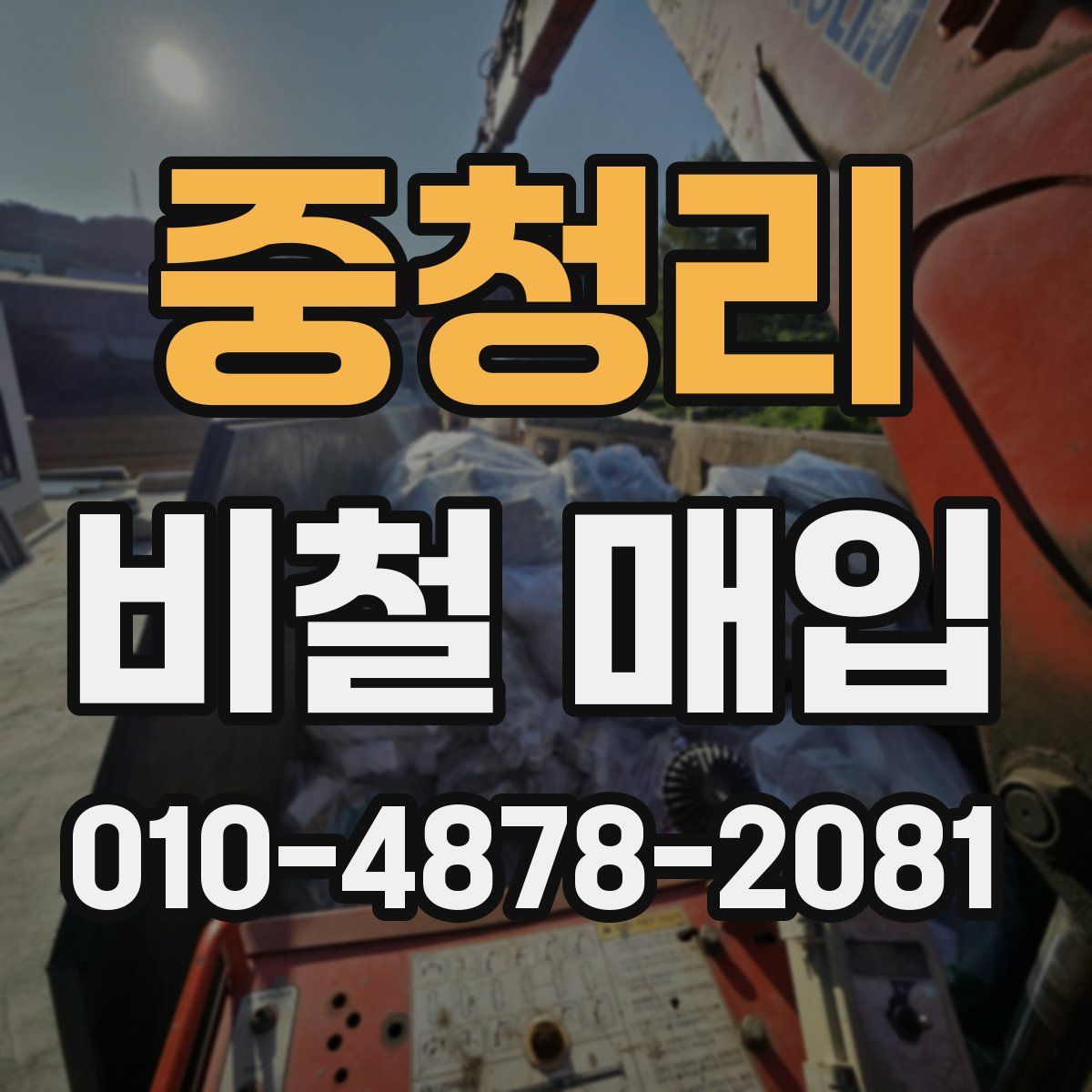 중청리 비철 매입