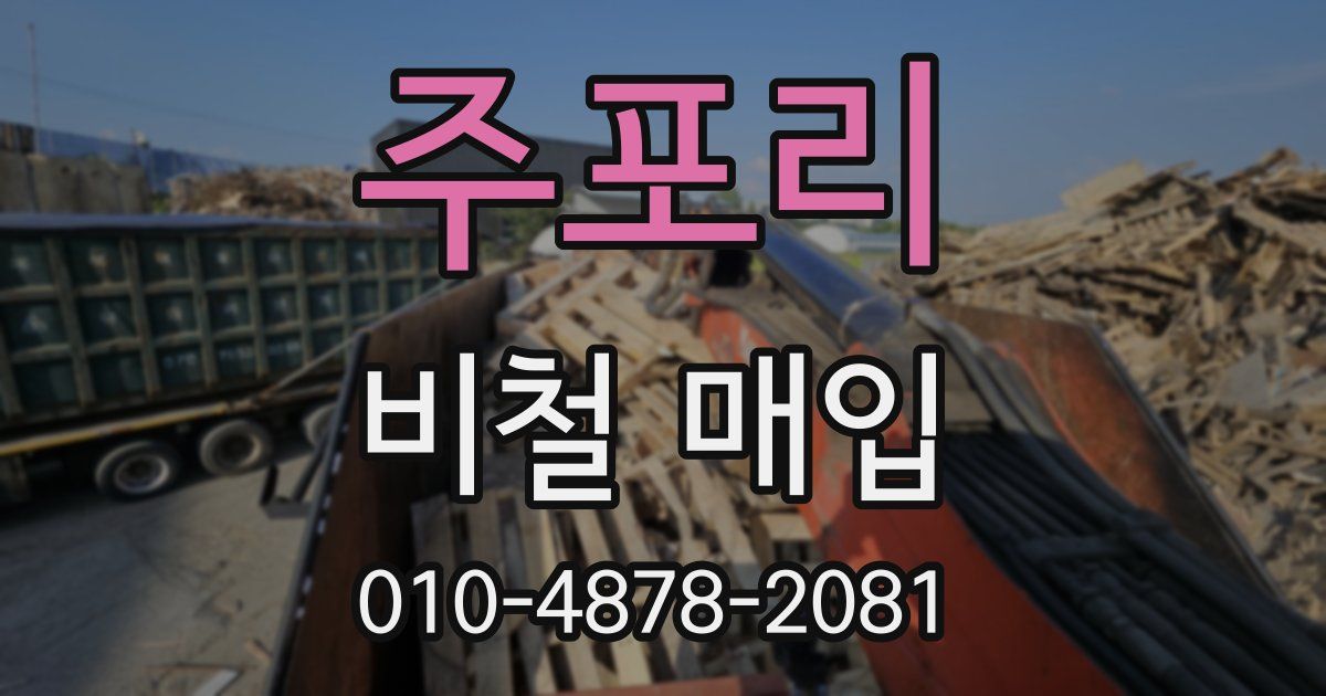 주포리 비철 매입
