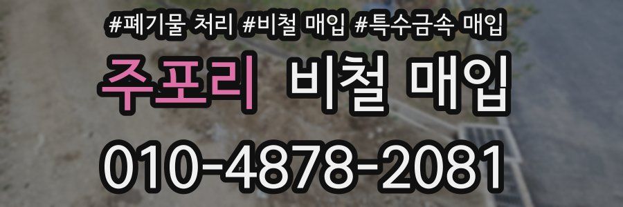 주포리 비철 매입