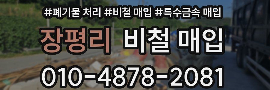 장평리 비철 매입