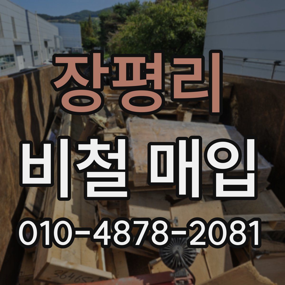 장평리 비철 매입