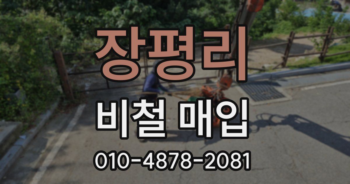 장평리 비철 매입