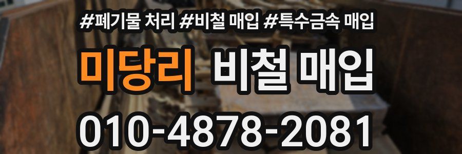 미당리 비철 매입
