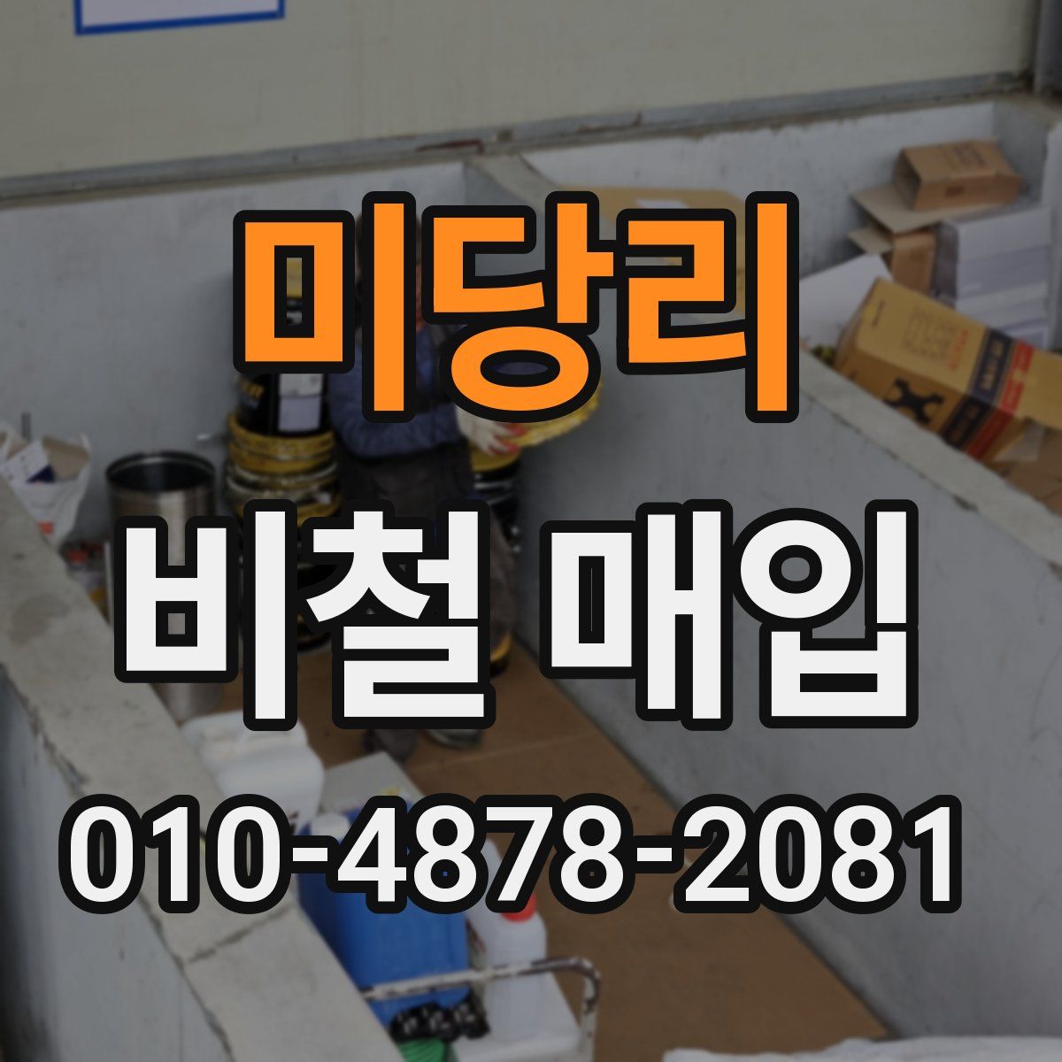 미당리 비철 매입