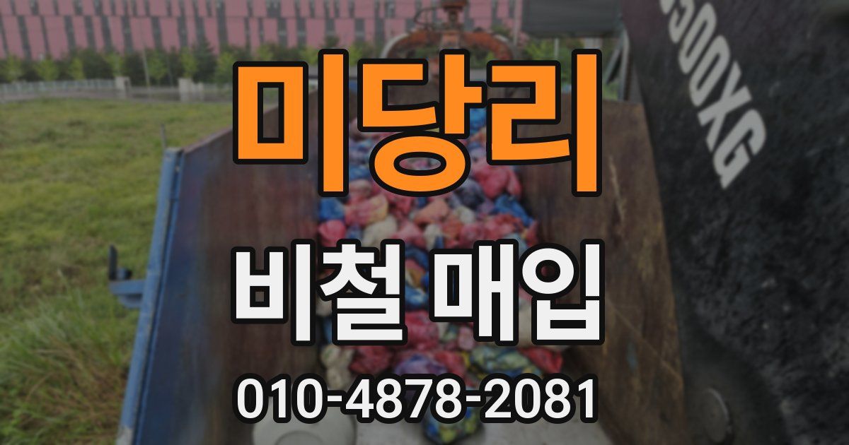 미당리 비철 매입