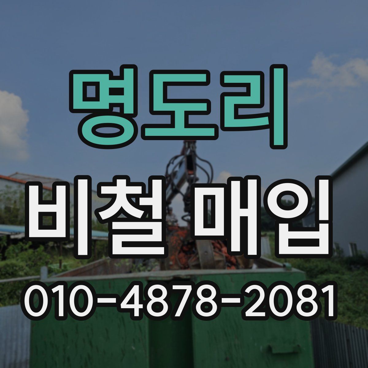 명도리 비철 매입