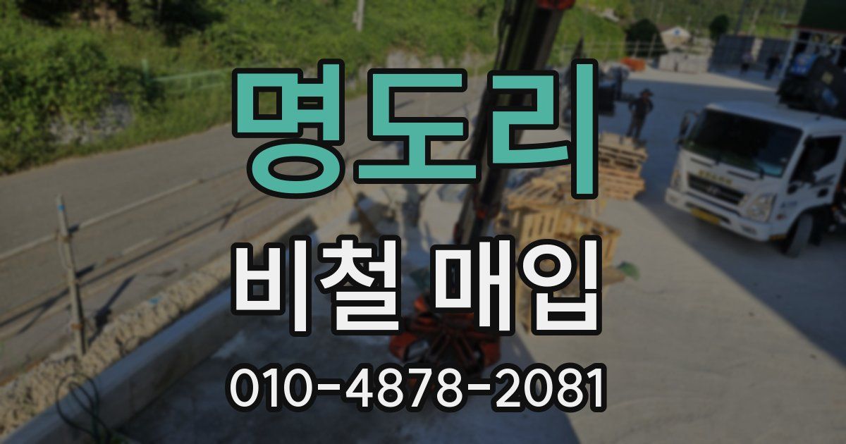 명도리 비철 매입