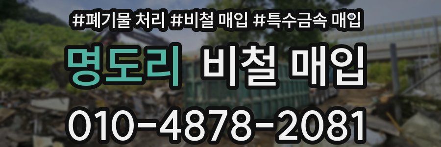 명도리 비철 매입
