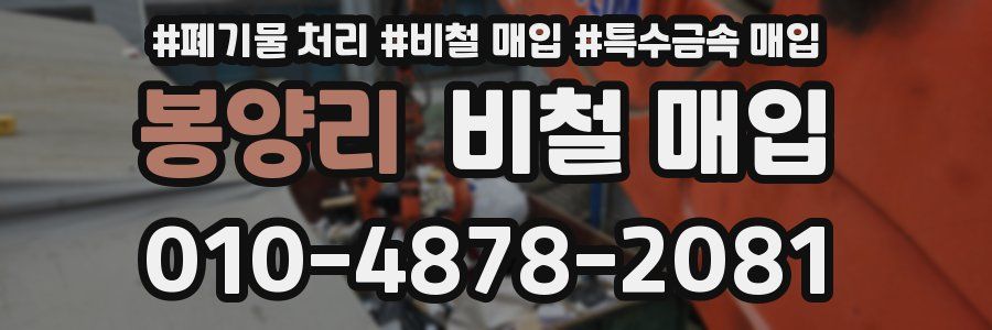 봉양리 비철 매입