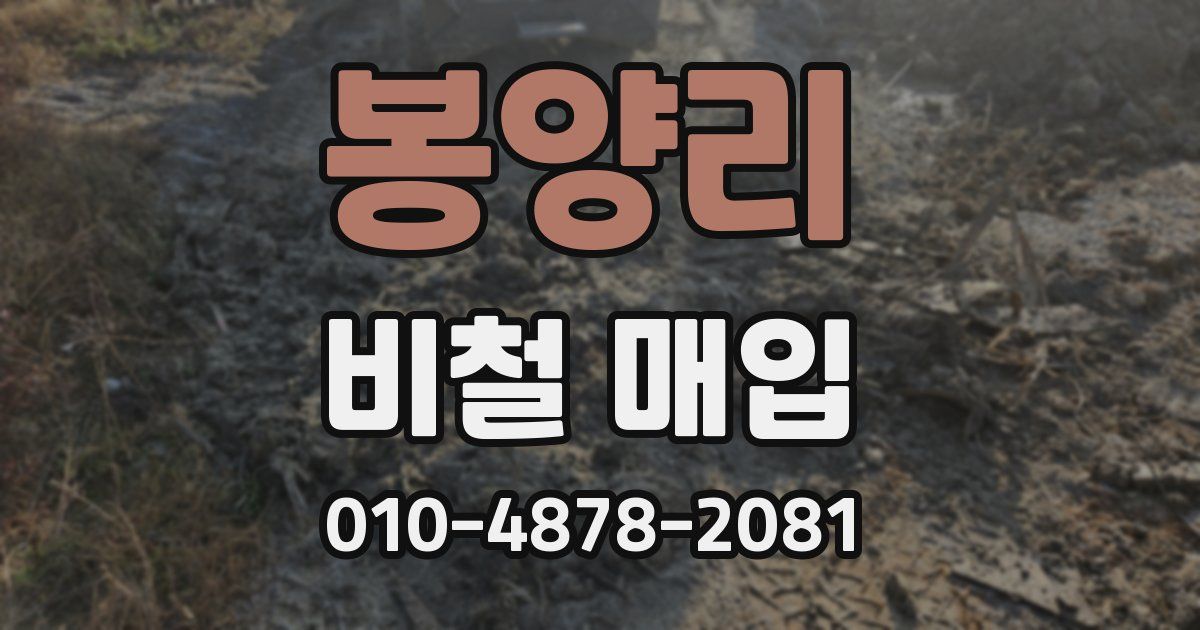 봉양리 비철 매입