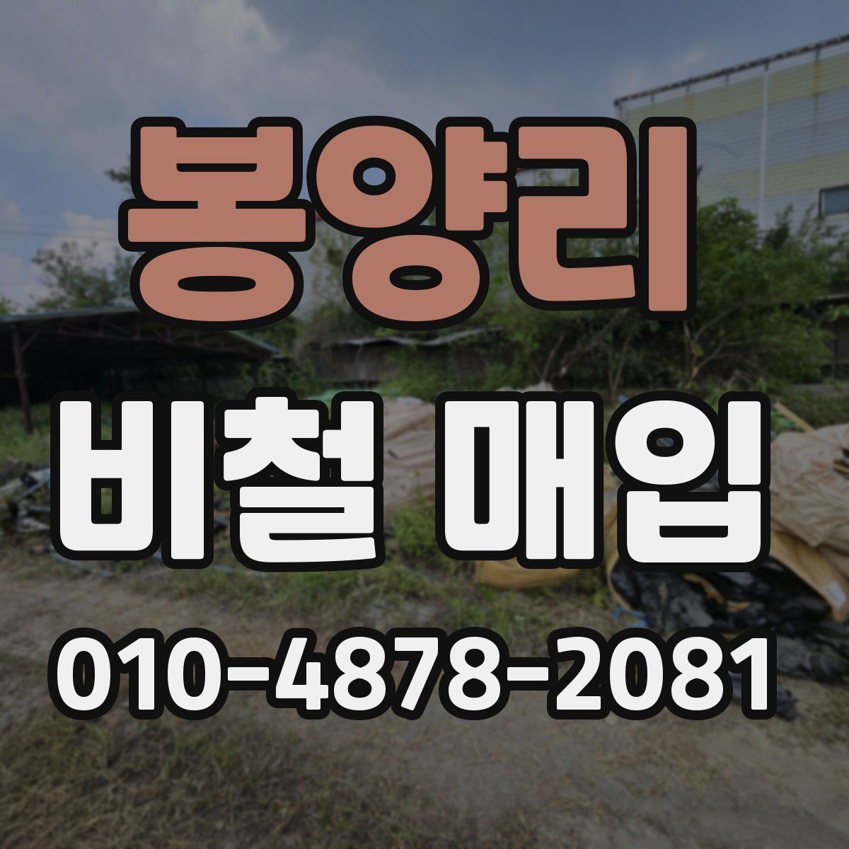 봉양리 비철 매입