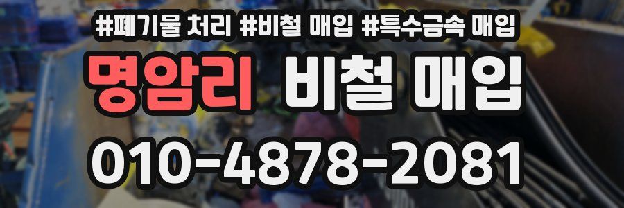 명암리 비철 매입