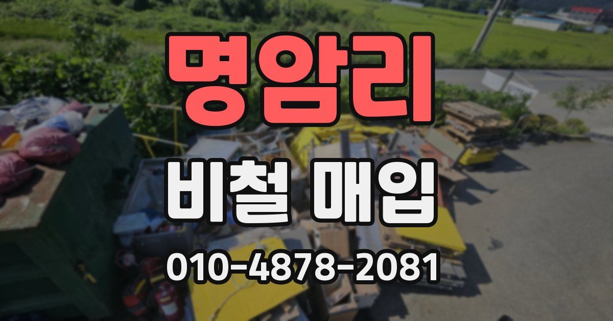 명암리 비철 매입