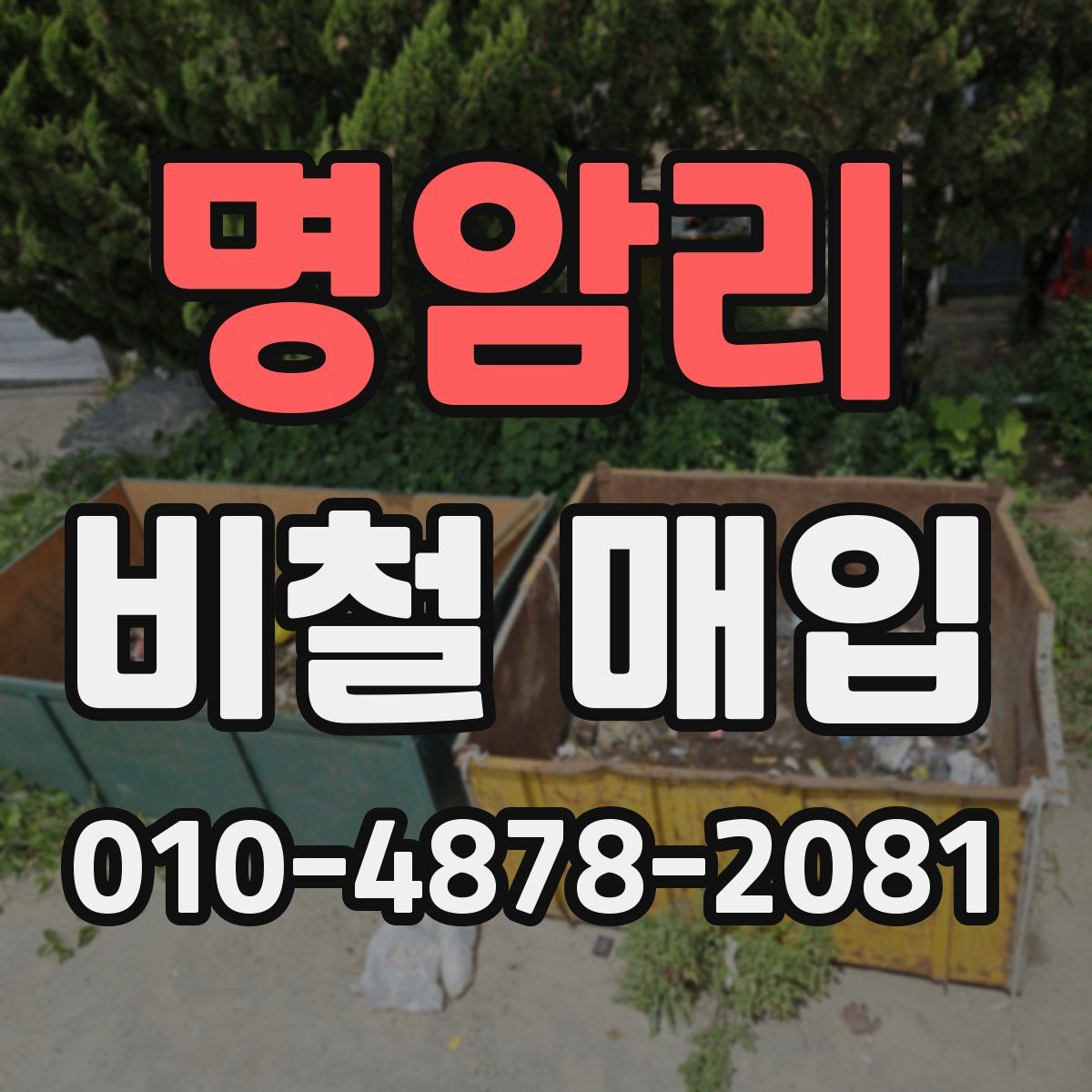 명암리 비철 매입