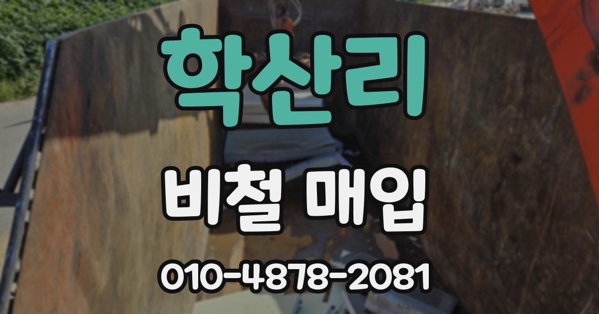 학산리 비철 매입
