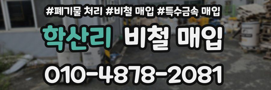 학산리 비철 매입