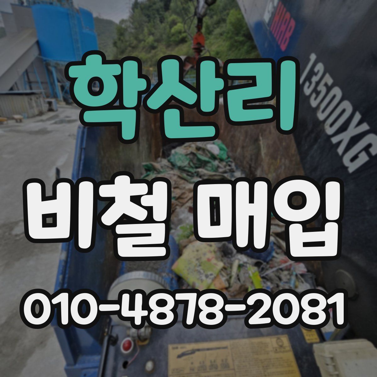 학산리 비철 매입