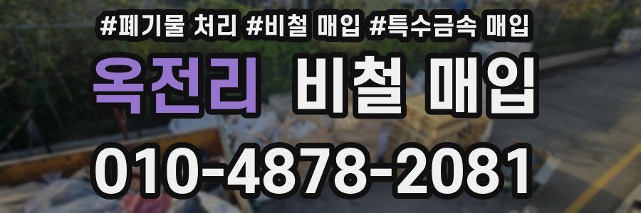 옥전리 비철 매입