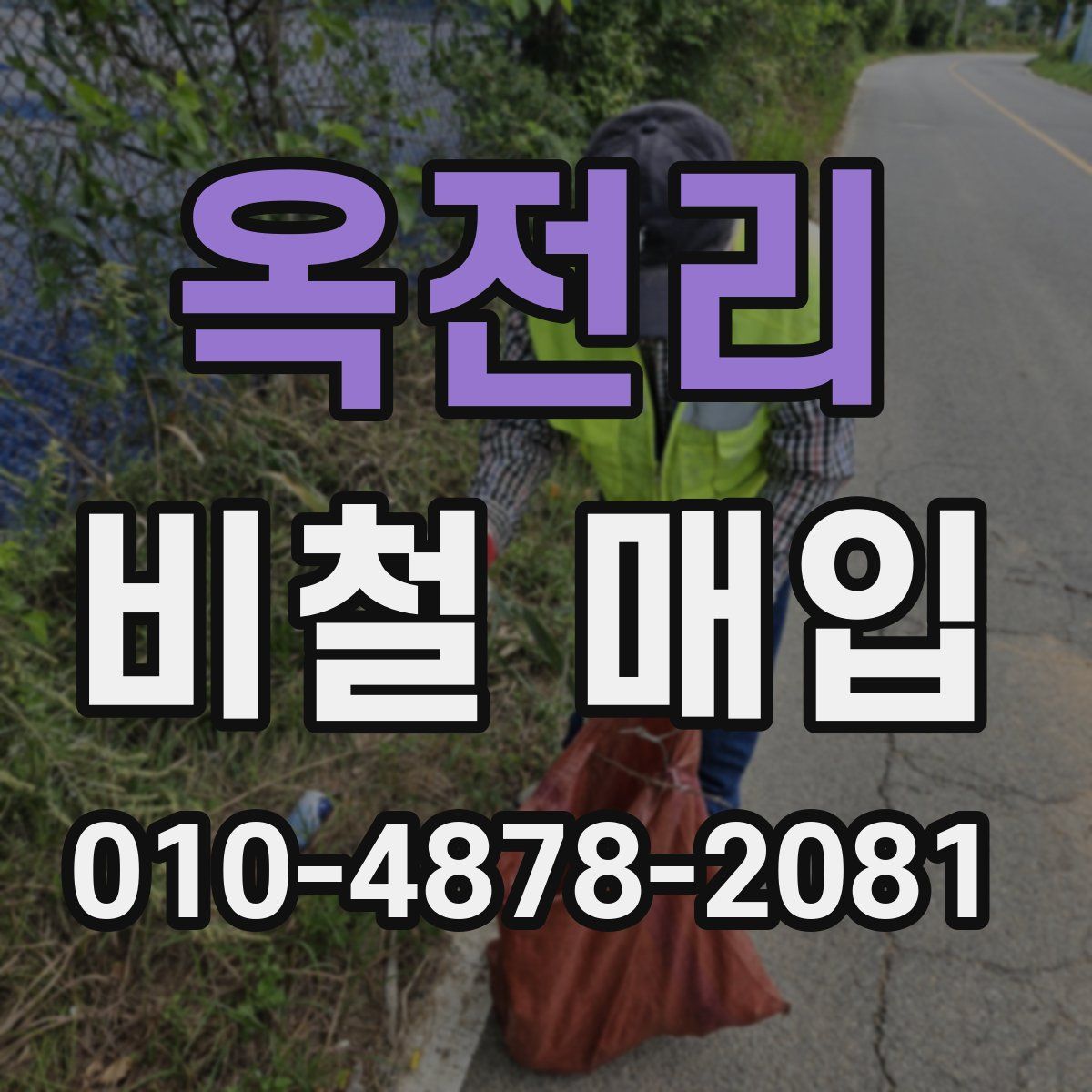 옥전리 비철 매입