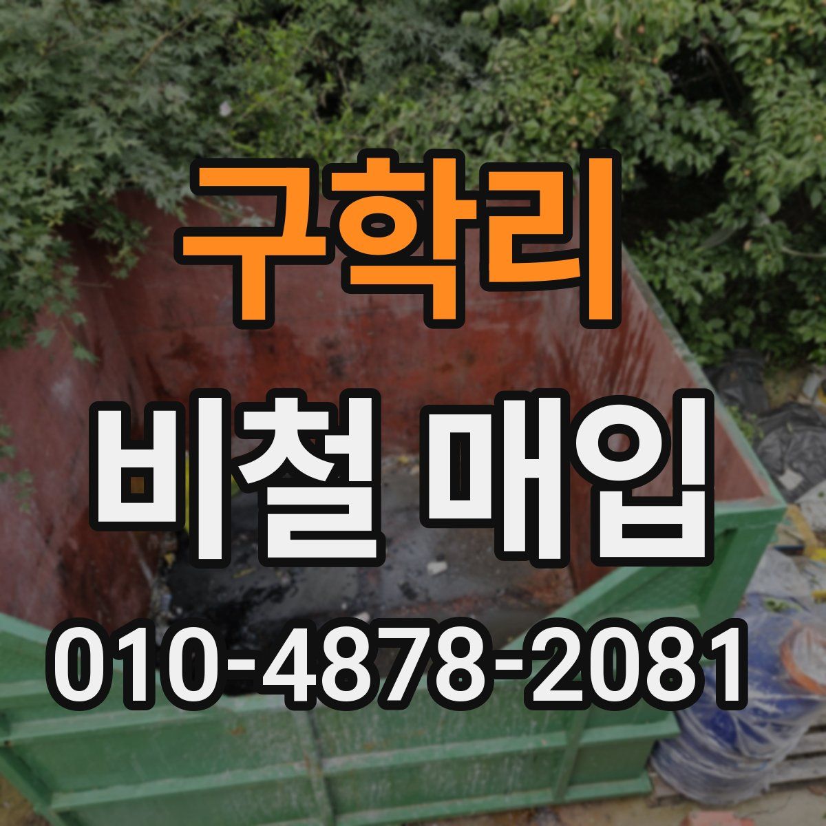 구학리 비철 매입