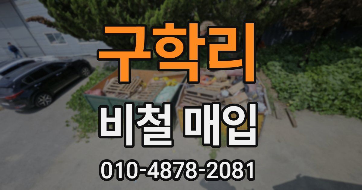 구학리 비철 매입