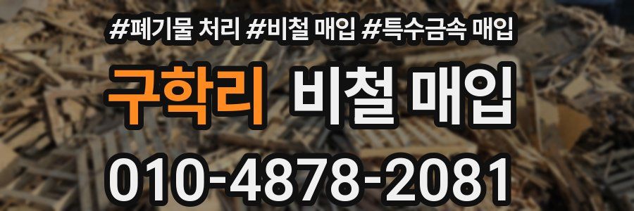 구학리 비철 매입