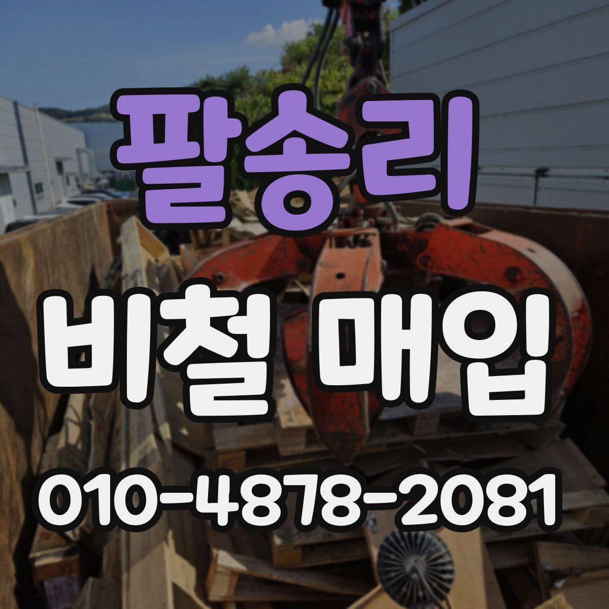 팔송리 비철 매입