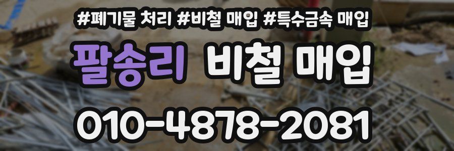팔송리 비철 매입