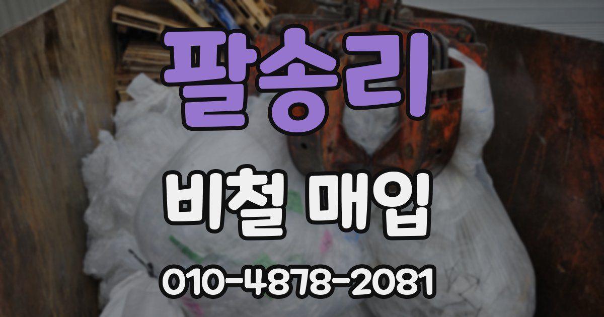 팔송리 비철 매입