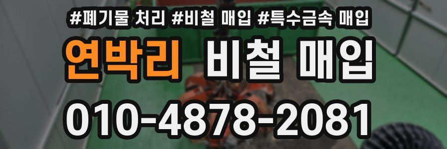 연박리 비철 매입