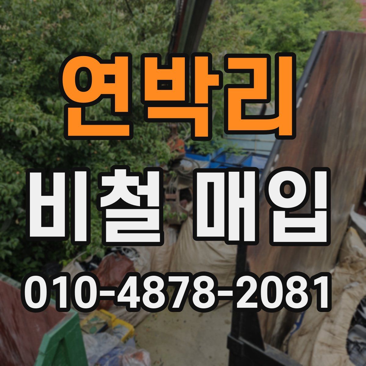 연박리 비철 매입