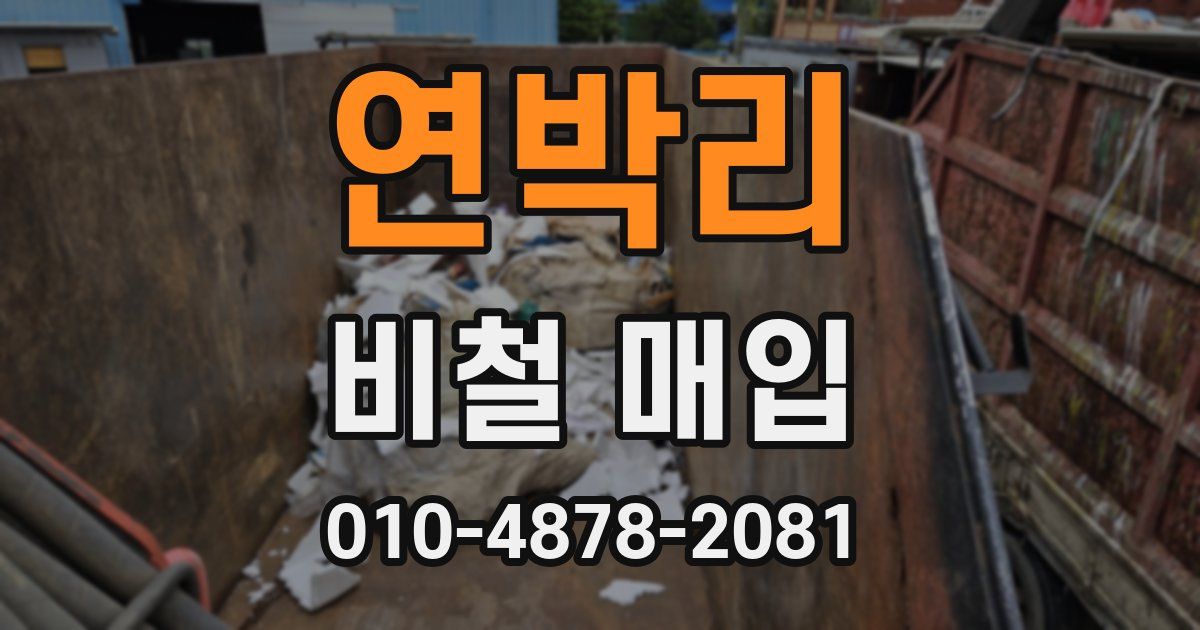 연박리 비철 매입