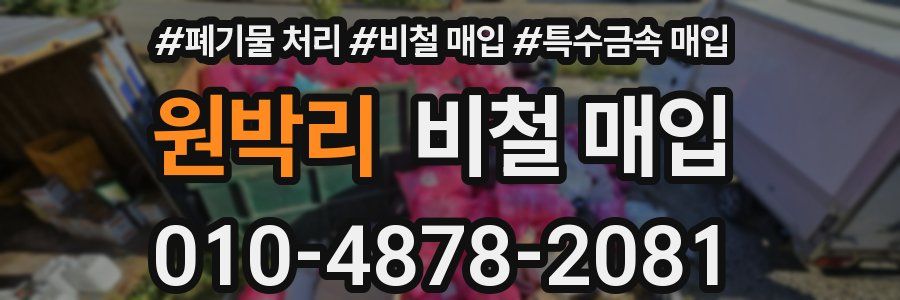 원박리 비철 매입