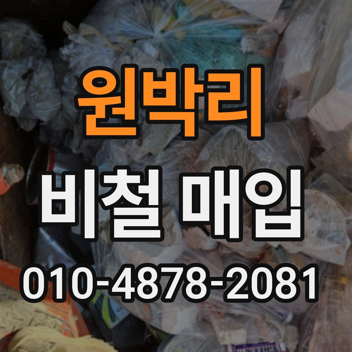 원박리 비철 매입
