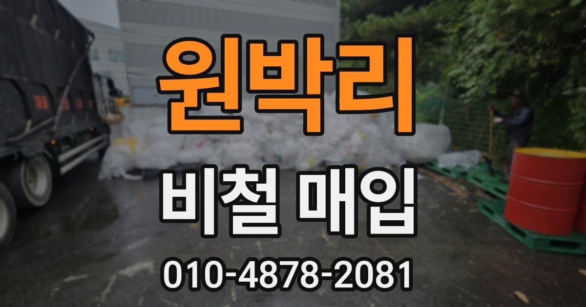 원박리 비철 매입