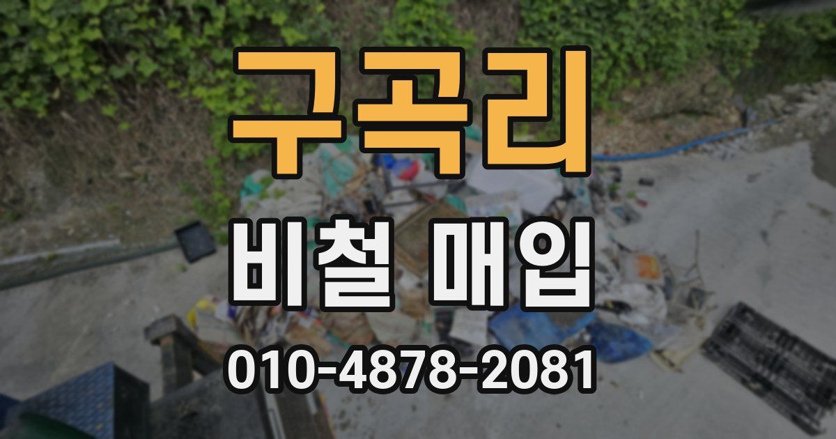 구곡리 비철 매입