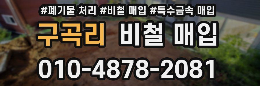 구곡리 비철 매입