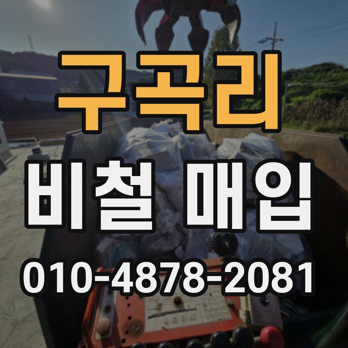 구곡리 비철 매입