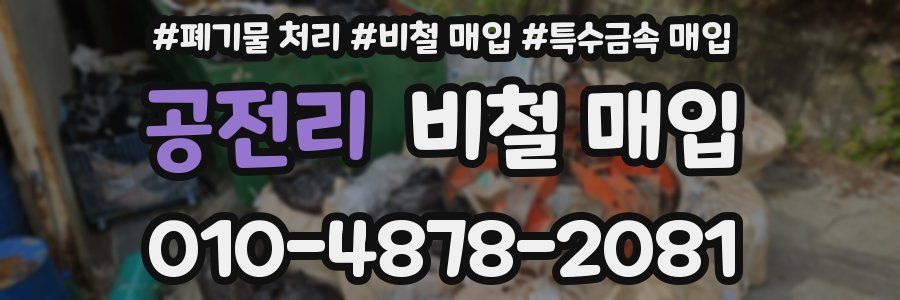 공전리 비철 매입