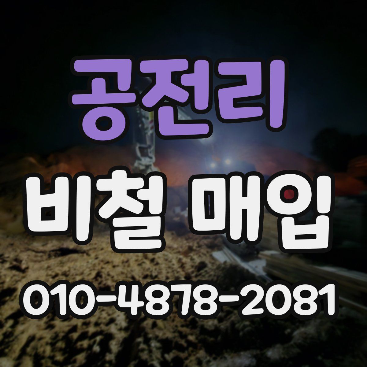 공전리 비철 매입