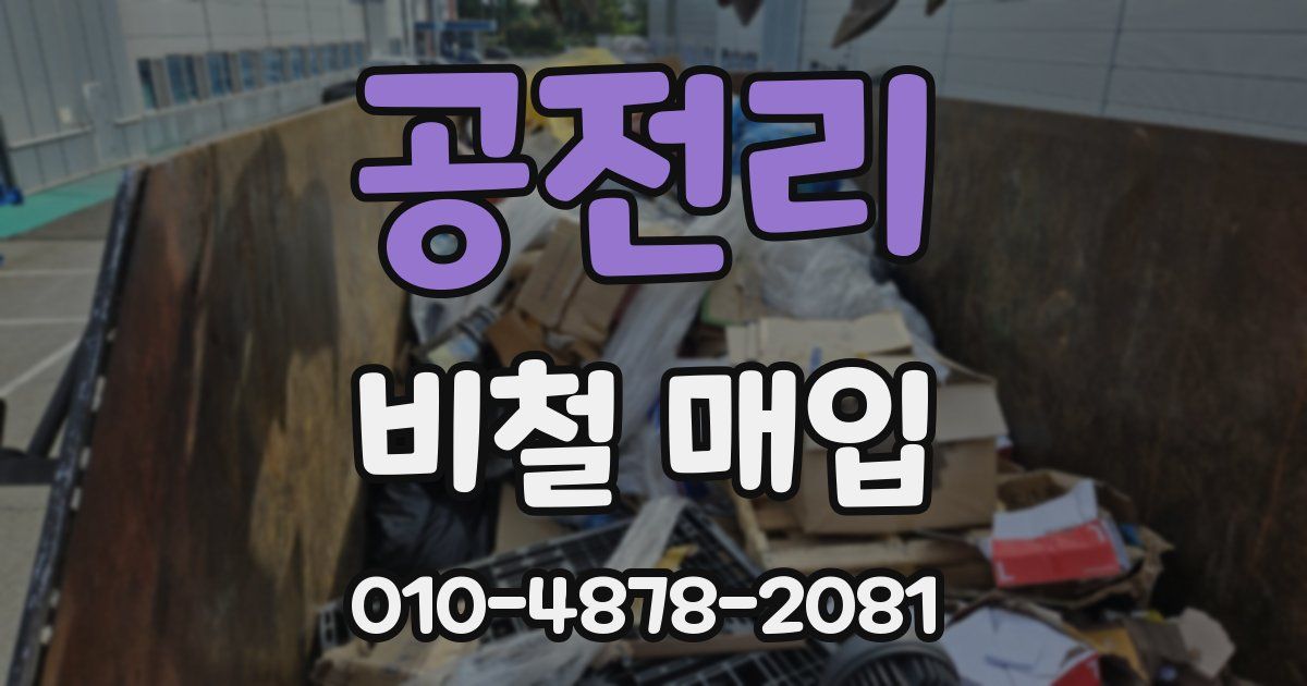 공전리 비철 매입