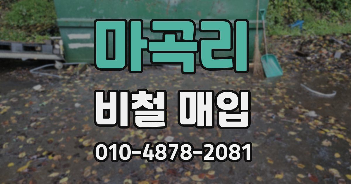 마곡리 비철 매입