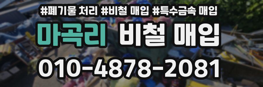 마곡리 비철 매입