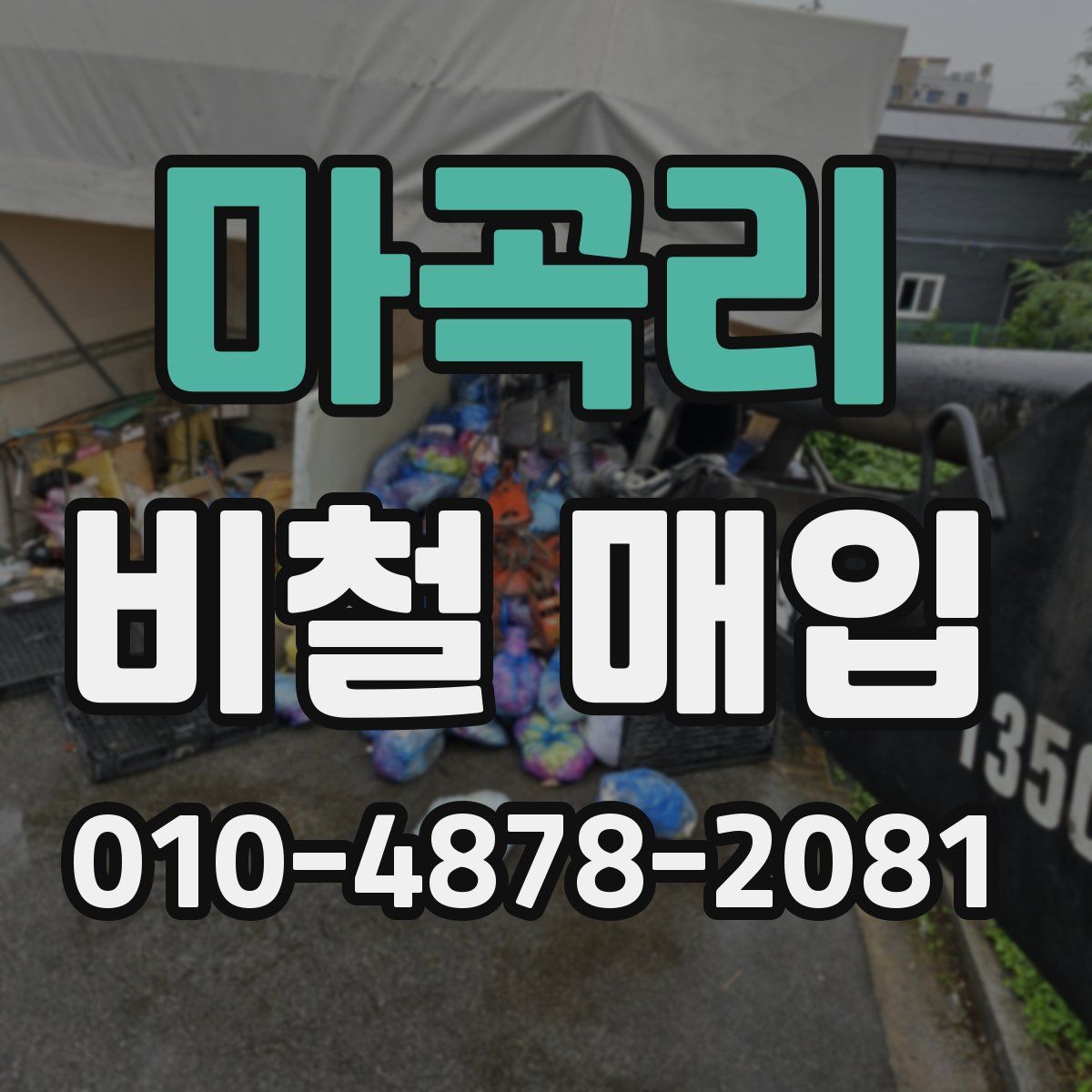 마곡리 비철 매입