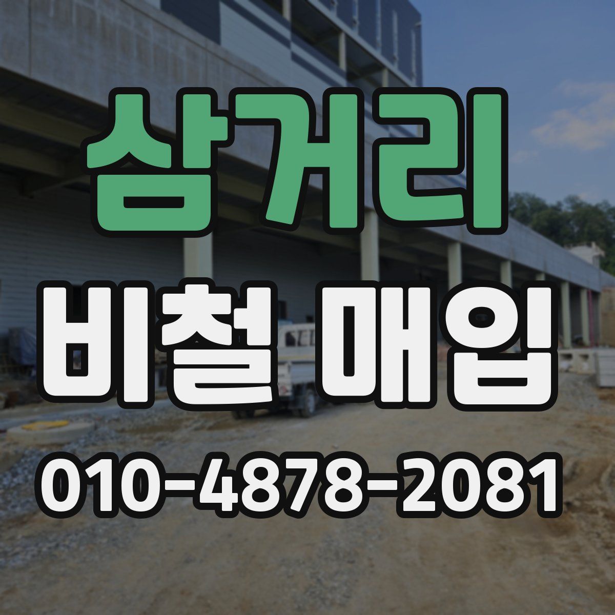 삼거리 비철 매입