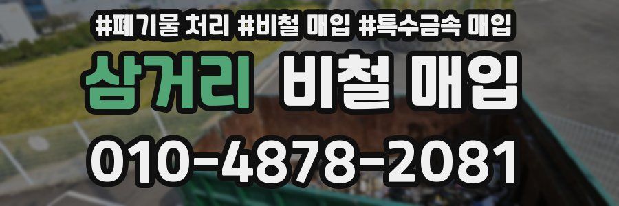 삼거리 비철 매입