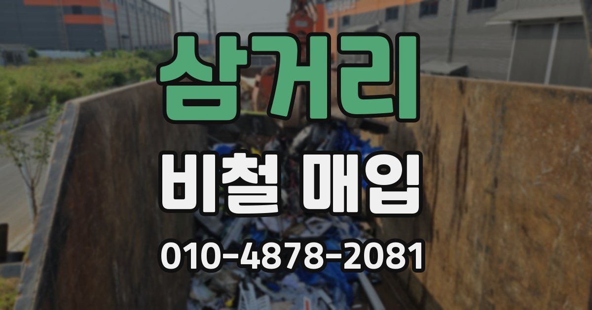 삼거리 비철 매입