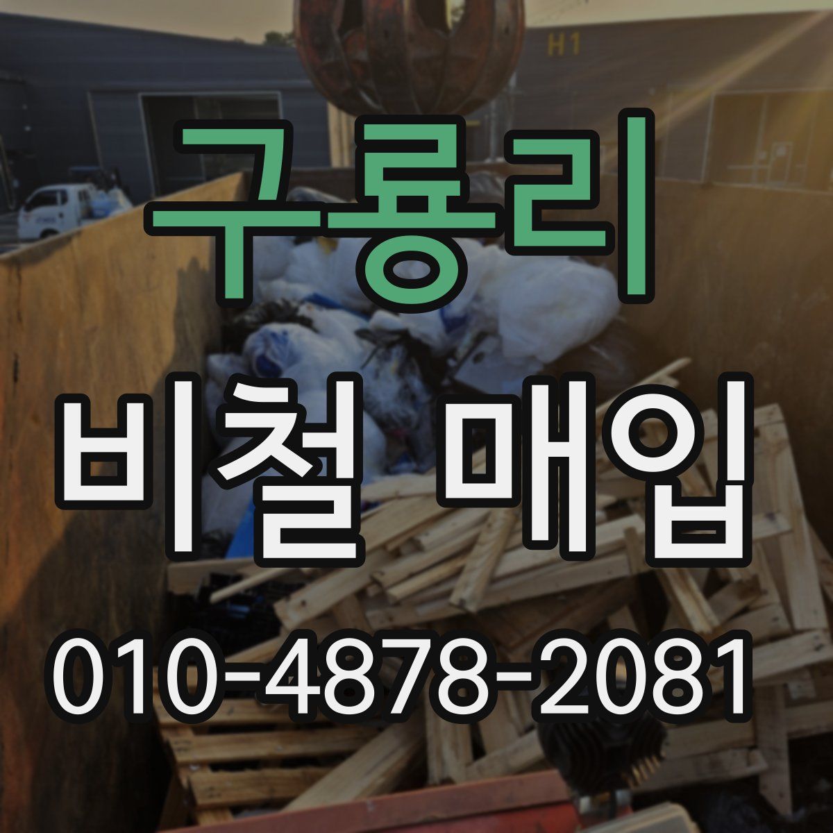 구룡리 비철 매입