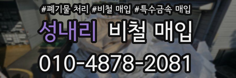 성내리 비철 매입
